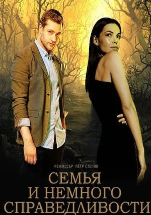 Семья и немного справедливости (сериал 2021)