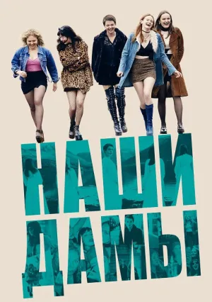 Наши дамы (2019)