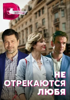Не отрекаются любя (сериал 2021)