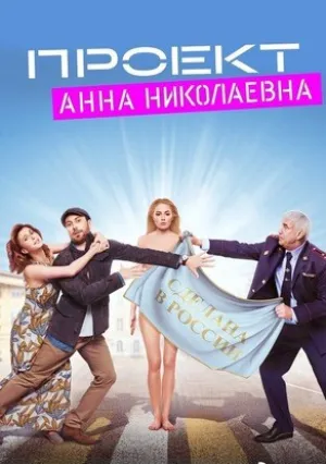 Проект «Анна Николаевна» (сериал 2020)