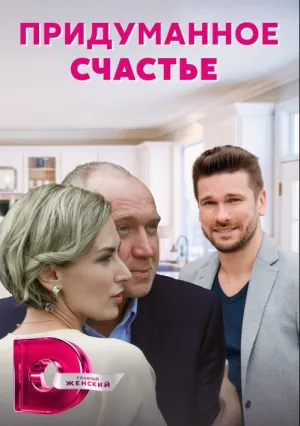 Придуманное счастье (сериал 2021)