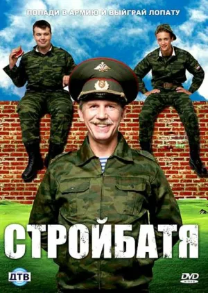 Стройбатя (сериал 2010)