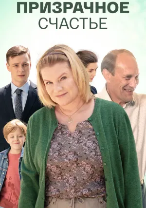 Призрачное счастье (сериал 2021)