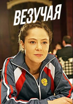 Везучая (2013)