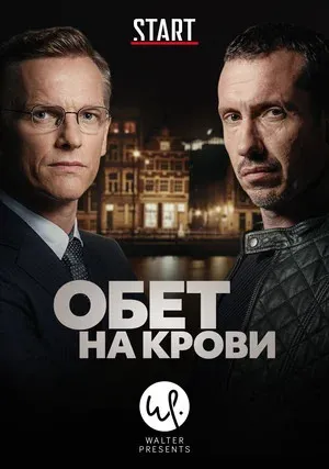 Кровавый пакт (сериал 2017)