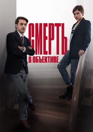 Смерть в объективе (сериал 2020)
