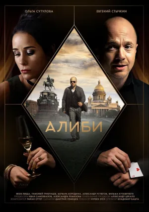 Алиби (сериал 2021)