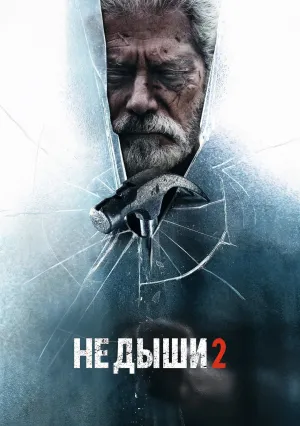 Не дыши 2 (2021)