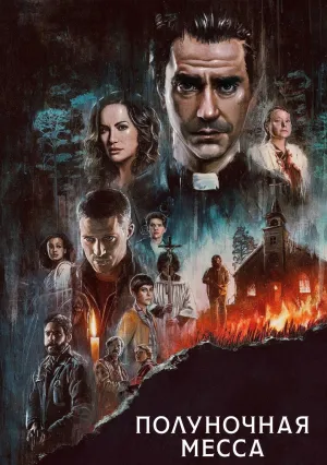 Полуночная месса (сериал 2021)