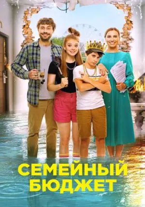 Семейный бюджет (2021)