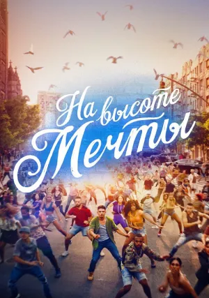 На высоте мечты (2021)