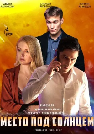 Место под солнцем (сериал 2021)
