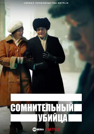 Сомнительный убийца (сериал 2021)