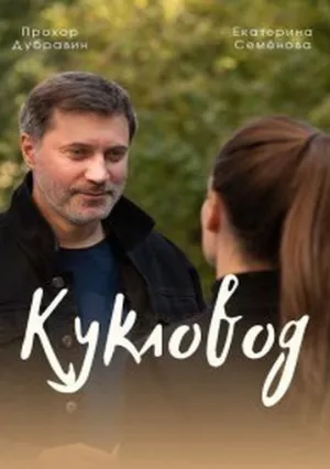 Кукловод (сериал 2021)