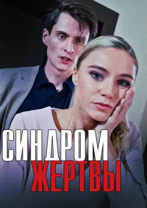 Синдром жертвы (сериал 2021)