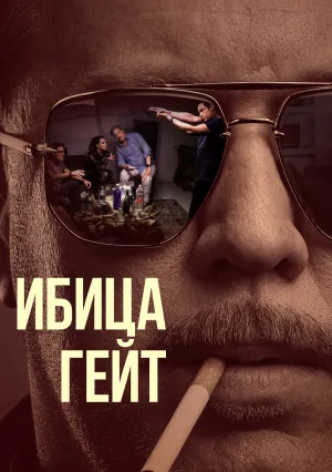 Ибица-гейт (сериал 2021)