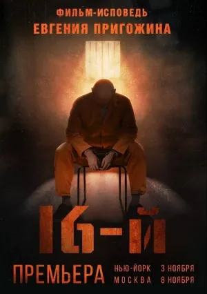 16-й (2021)