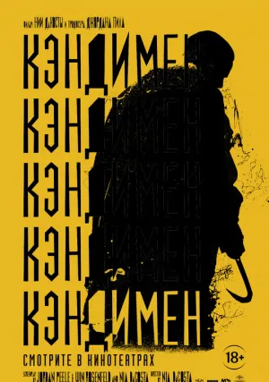 Кэндимен (2020)