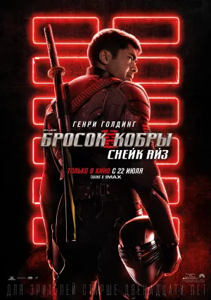 G.I. Joe. Бросок кобры: Снейк Айз (2021)