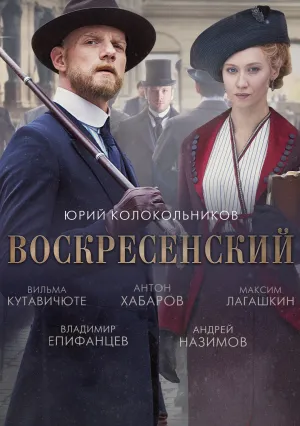 Воскресенский (сериал 2020)