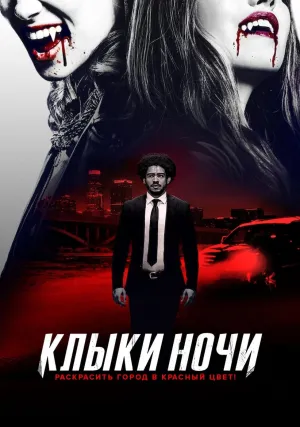 Клыки ночи (2021)