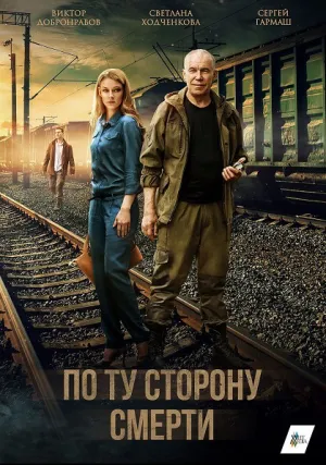 По ту сторону смерти (сериал 2018)