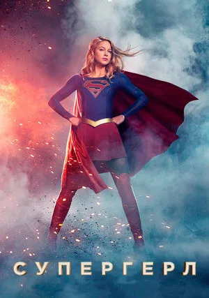 Супергёрл (сериал 2015)