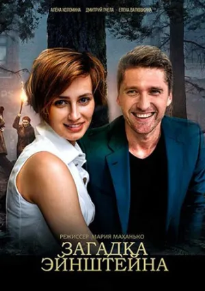 Загадка Эйнштейна (сериал 2021)