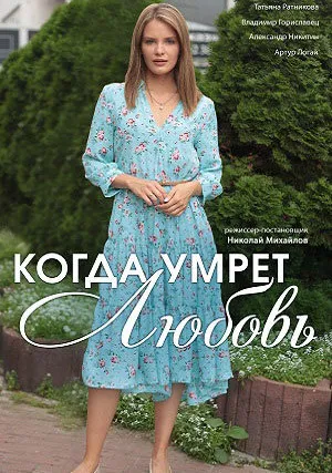Когда умрёт любовь (сериал 2021)