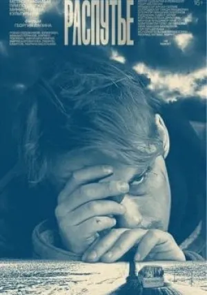 Распутье (2020)