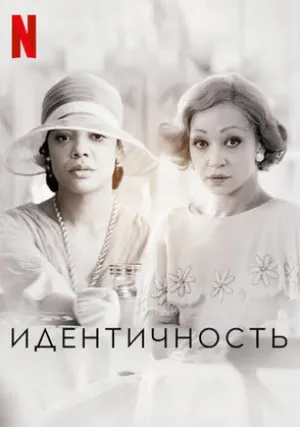 Идентичность (2021)