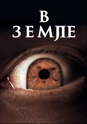 В Земле (2021)