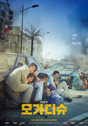 Побег из Могадишо (2021)