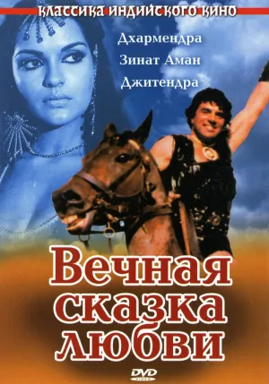Вечная сказка любви (1977)