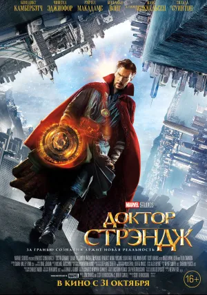 Доктор Стрэндж (2016)