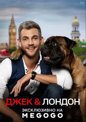 Джек & Лондон (сериал 2021)