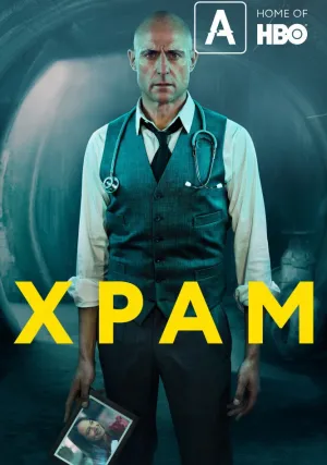 Храм (сериал 2019)