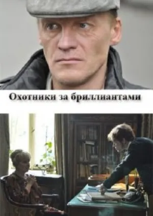 Охотники за бриллиантами (сериал 2011)