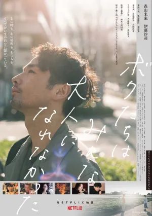 Мы не могли повзрослеть (2021)