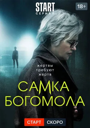 Самка богомола (сериал 2021)