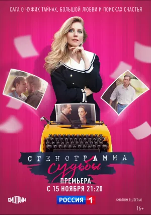 Стенограмма судьбы (сериал 2021)