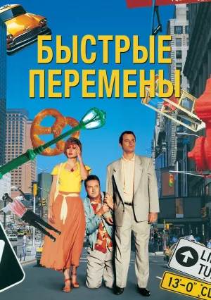 Быстрые перемены (1990)