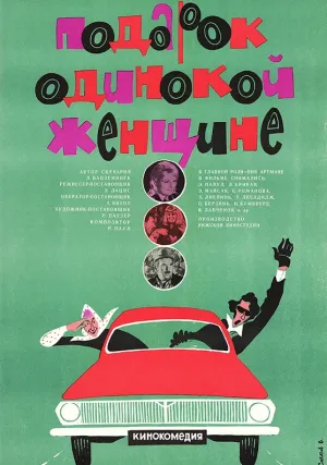 Подарок одинокой женщине (1973)