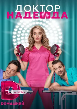 Доктор Надежда (сериал 2021)