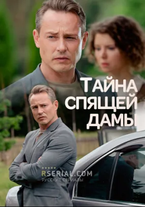 Тайна спящей дамы (сериал 2021)