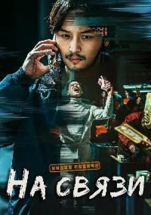 На линии (2021)