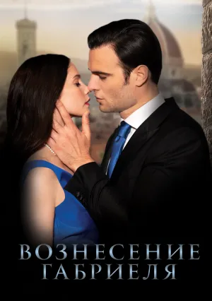 Восхищение Габриэля (2021)