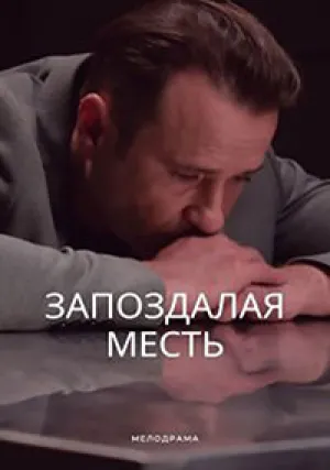 Запоздалая месть (сериал 2021)