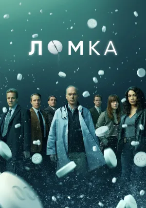Ломка (сериал 2021)