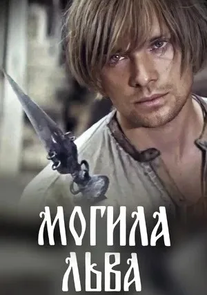 Могила льва (1971)